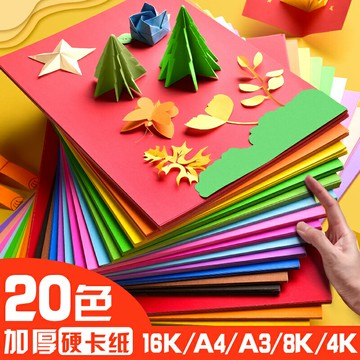 卡紙彩色厚手工制作學生剪紙兒童彩紙a4幼兒園制作材料4K硬diy畫畫4開大張8開專用紙a3白色大號黑色超大全開