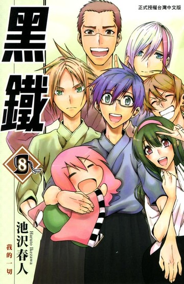 【電子書】黑鐵 (8)
