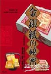 金銀紙的秘密