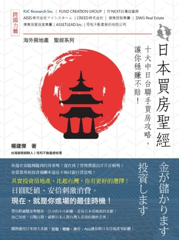 日本買房聖經：十大中日台聯手買房攻略，讓你穩賺不賠！【二手書_良好】TAAZE讀冊生活