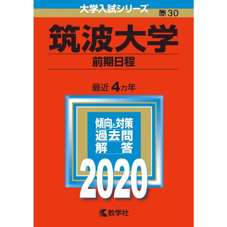 筑波大学（前期日程） (2020年版大学入試シリーズ)