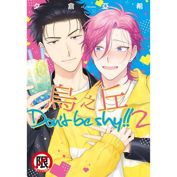 烏之丘 Don，t be shy！！２－全