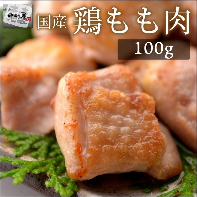 お中元 御中元 鶏肉 国産 鶏もも肉 100g 鶏肉 内祝い 贈り物 ギフト 焼肉 ホルモン BBQ バーベキュー