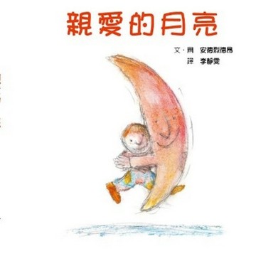 親愛的月亮[二手書_良好]