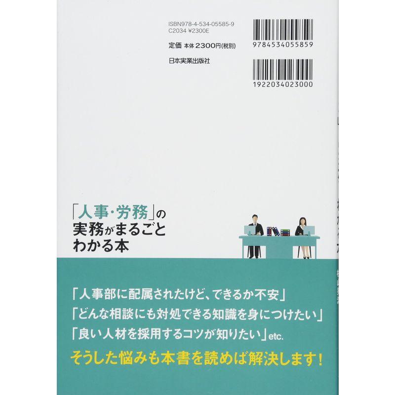 人事・労務 の実務がまるごとわかる本