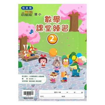 翰林國小課堂練習數學2上