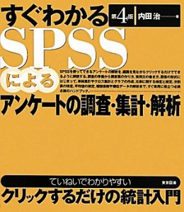  すぐわかるＳＰＳＳによるアンケートの調査・集計・解析　第４版／内田治