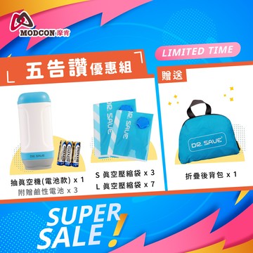 【摩肯】DR. SAVE 經典電池款真空超值組-五告讚優惠組