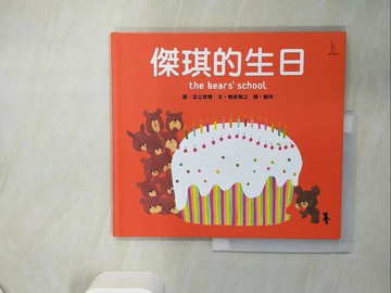 【書寶二手書T5／少年童書_QGB】傑琪的生日_足立奈實