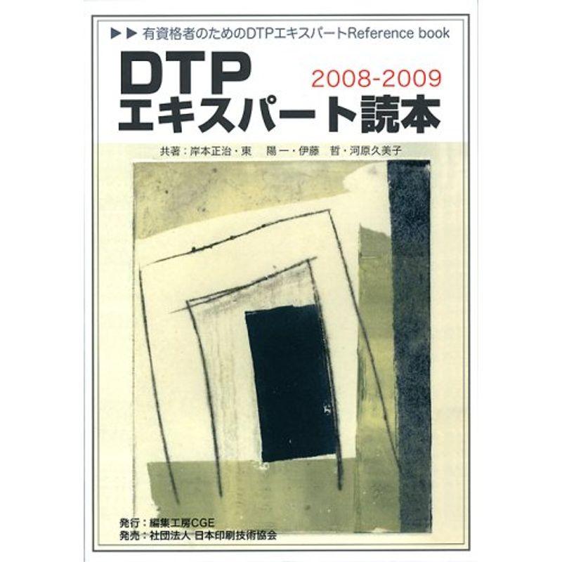 DTPエキスパート読本2008-2009