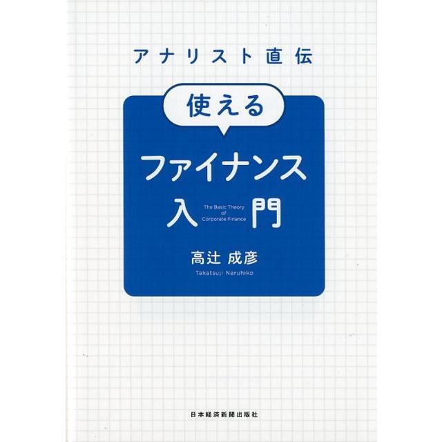 アナリスト直伝使えるファイナンス入門