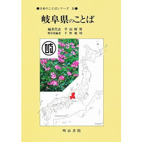 岐阜県のことば 平山輝男