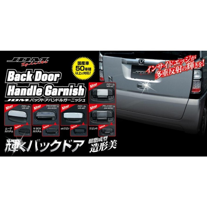 ダイハツ エッセカスタム L235.234S 2006.12〜2011.9 JDM バックドアハンドルガーニッシュ ブラッククローム ※要サイズ確認  | LINEブランドカタログ