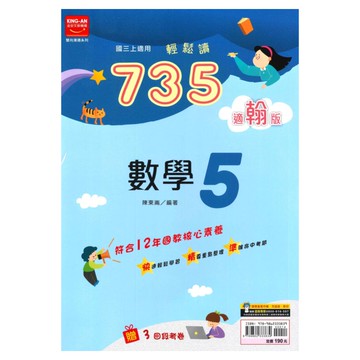 金安國中735輕鬆讀翰版數學3上