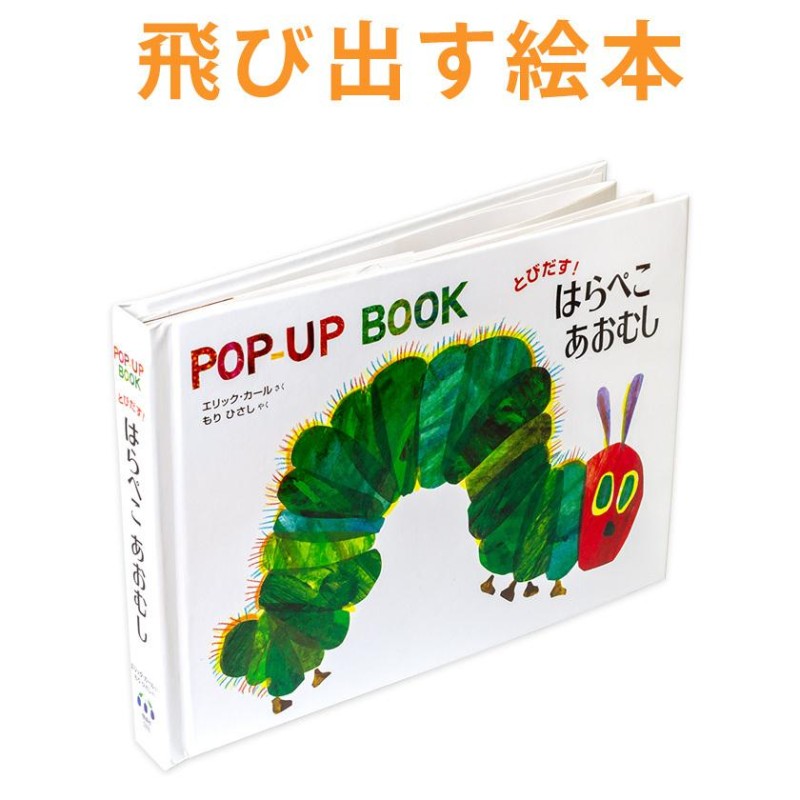 飛び出す絵本 とびだす！はらぺこあおむし 絵本 知育玩具 知育おもちゃ