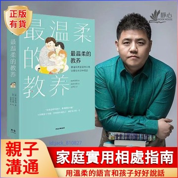 2冊🔥最溫柔的教養+最溫柔的陪伴完整版 樊登推薦 做溫和而堅定的父母 讓愛在對話中流動 吳恩瑛著