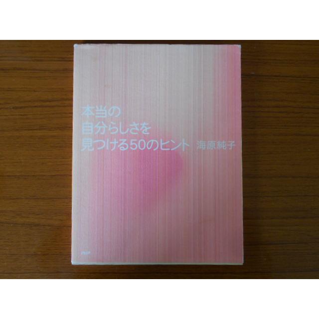 書籍 本当の自分らしさを見つける50のヒント 海原純子 PHP 古本 book16740