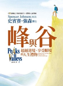峰與谷─超越逆境、享受順境的人生禮物[二手書_近全新]