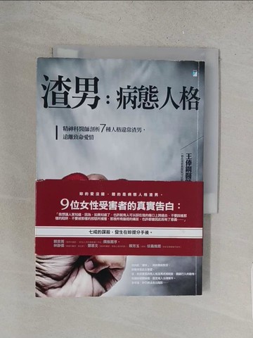 【書寶二手書T1／心理_YHT】渣男，病態人格：精神科醫師剖析7種人格違常渣男，遠離致命愛情_王俸鋼