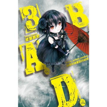 B.A.D.事件簿(3)：繭墨知道童話的結局_Readmoo 讀墨電子書