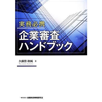 実務必携 企業審査ハンドブック／久保田政純