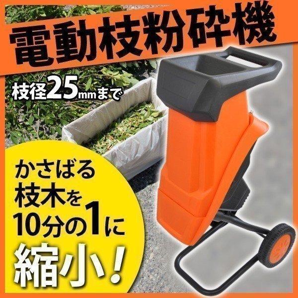 P＋3％＆ゾロ目対象】 ガーデンシュレッダー 家庭用 粉砕機 小型 竹 枝 シュレッダー 木 ウッドチッパー シュレッター 木材 樹木 葉っぱ  電動粉砕機 堆肥 剪定 LINEショッピング