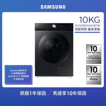 【SAMSUNG 三星】 10KG 智慧熱泵乾衣機 DV10DB7440GB
