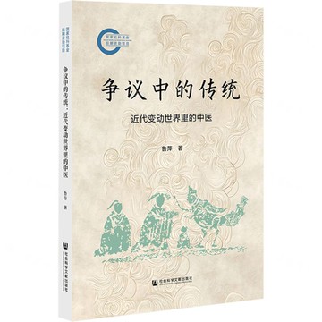 爭議中的傳統(近代變動世界裡的中醫)丨天龍圖書簡體字專賣店丨9787522848877 (tl2602)