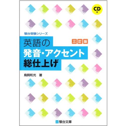 英語の発音・アクセント総仕上げ CD付