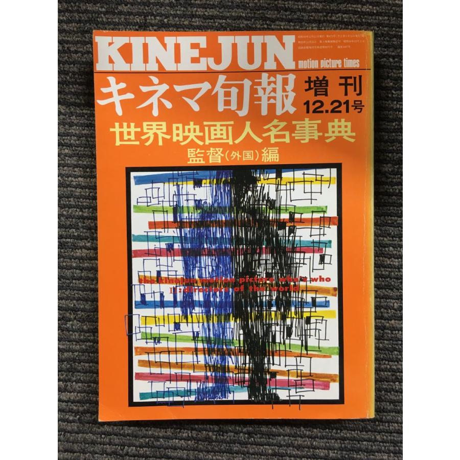 キネマ旬報 1975年12月21日増刊号     世界映画人名事典 監督（外国）編