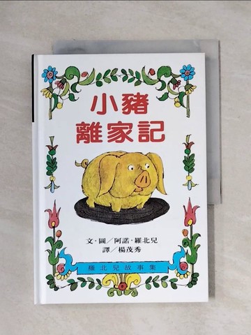 【書寶二手書T1／少年童書_X1T】小豬離家記_阿諾羅北兒
