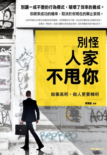 【電子書】別怪人家不甩你 : 做事高明，做人更要精明