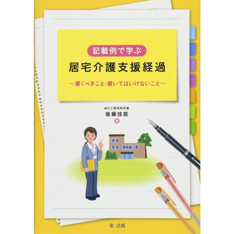 記載例で学ぶ居宅介護支援経過~書くべきこと・書いてはいけないこと~