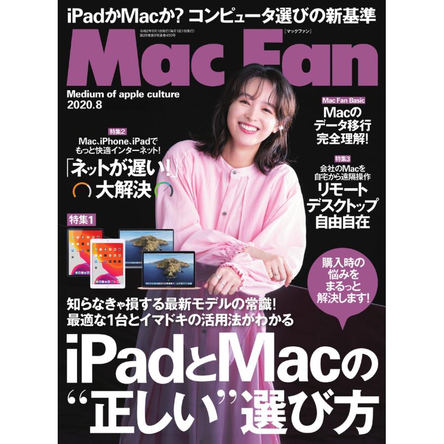 Mac Fan 2020年8月号 電子書籍版   Mac Fan編集部