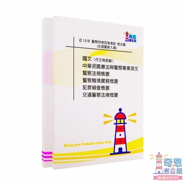 [ 適用115交通警察 ] 警特四等/內軌 | 近10年(105-114) | 交通警察人員考古題 奇恩考古題