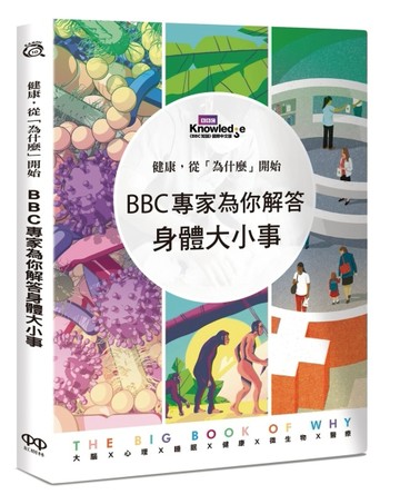 健康，從「為什麼」開始：BBC專家為你解答身體大小事[二手書_普通]
