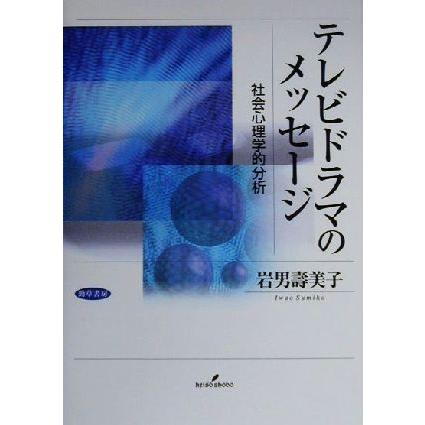 テレビドラマのメッセージ 社会心理学的分析／岩男寿美子(著者)