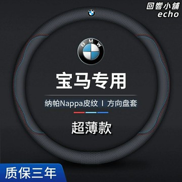 【超薄真皮】寶馬方向盤套 汽車方向盤套 真皮把套 3系 5系 X1 X3 X5 通用款 手縫專車專用 防滑透氣 四季通用
