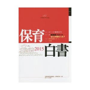 保育白書 2015