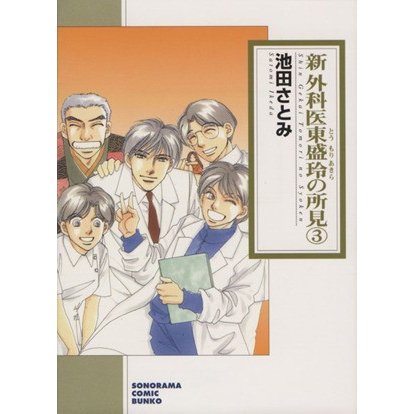 新・外科医東盛玲の所見（文庫版）(３) ソノラマＣ文庫／池田さとみ(著者)