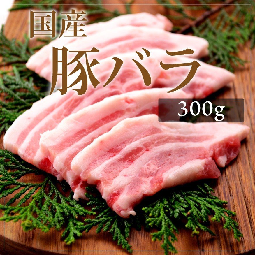 お中元 御中元 豚肉 国産豚 豚バラ 300g  焼肉 バーベキュー