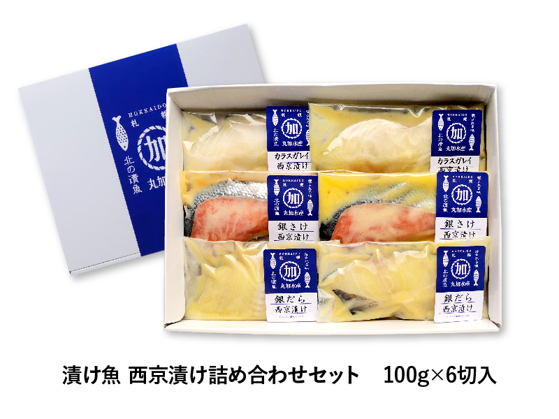 漬け魚　西京漬け詰め合わせ　100g×6切入