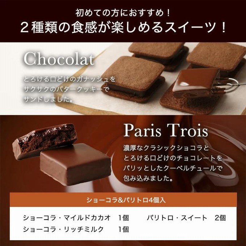 ショーコラ＆パリトロ4個入 バニラビーンズ 公式 チョコ