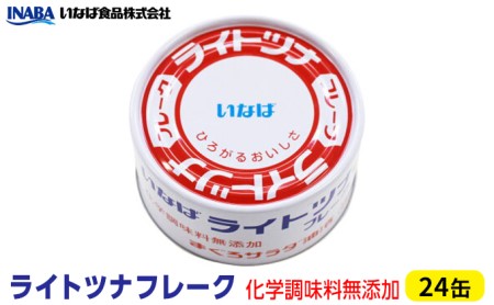 ツナ缶 ライトツナフレーク 24缶 化学調味料不使用 いなば ツナ シーチキン まぐろ マグロ 鮪 無添加 缶詰 水産物 静岡県 静岡