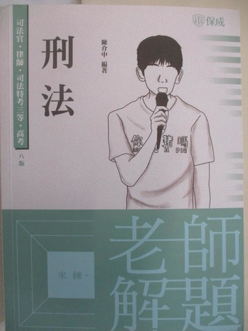 【書寶二手書T2／進修考試_EJ4】司法官-刑法_老師解題_陳介中