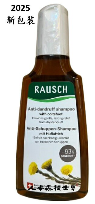 瑞士RAUSCH羅氏草本 款冬去屑洗髮精200ml (清潔頭皮與頭髮，緩解乾性頭皮屑)
