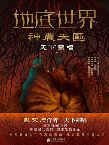 【電子書】地底世界：神農天匭