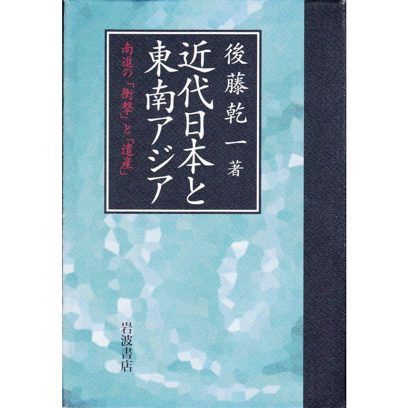 近代日本と東南アジア?南進の「衝撃」と「遺産」