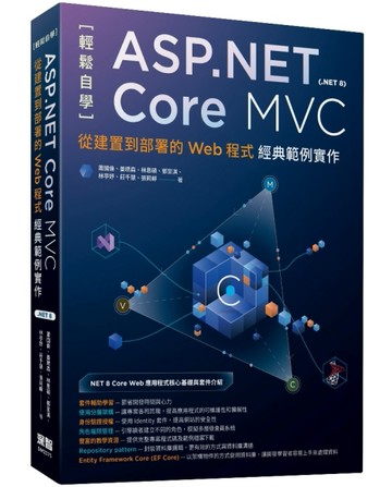 輕鬆自學ASP.NET Core MVC（.NET 8）：從建置到部署的Web程式經典範例實作【二手書_良好】TAAZE讀冊生活