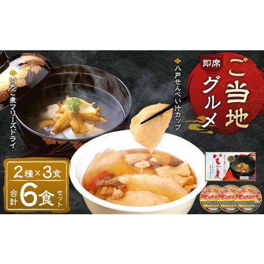 ふるさと納税 青森県 八戸市 即席ご当地グルメ 2種×3食セット いちご煮フリーズドライ せんべい汁カップ お吸い物 スープ